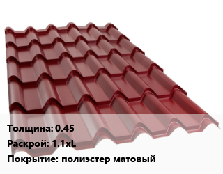 Металлочерепица 0.45 1.1хL Покрытие:полиэстер матовый, м2, стандарт цена от 571.5 ₼ / м2, где купить, условия доставки в Баку и Бакинская области